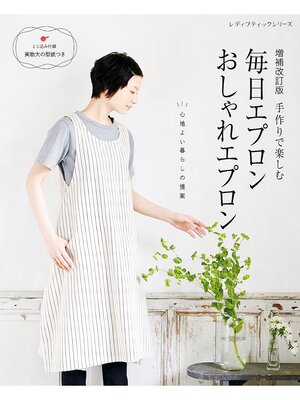 cover image of 増補改訂版　毎日エプロンおしゃれエプロン